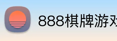 888棋牌游戏平台 logo